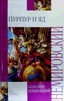 Книга Немировский А. Пурпур и яд, 11-17261, Баград.рф